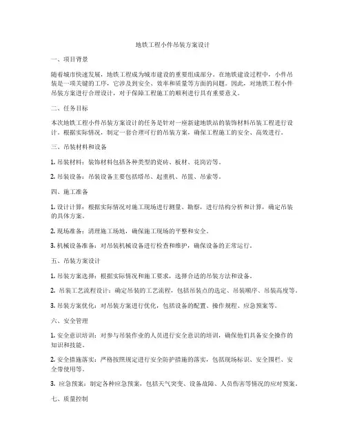 地铁工程小件吊装方案设计
