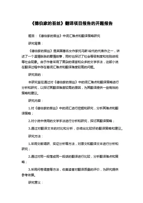 《德伯家的苔丝》翻译项目报告的开题报告