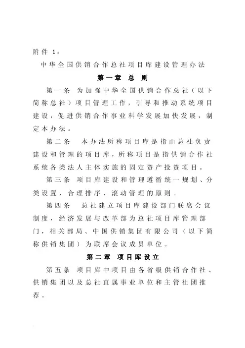 中华全国供销合作总社项目库建设管理办法
