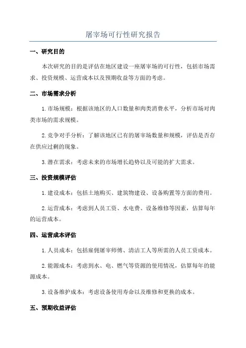 屠宰场可行性研究报告