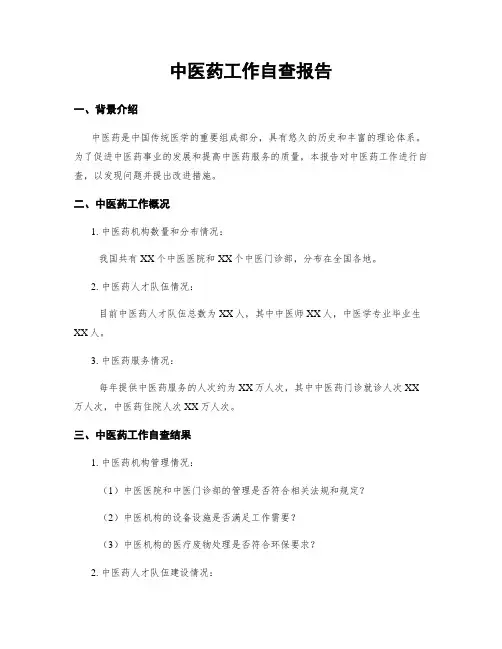 中医药工作自查报告