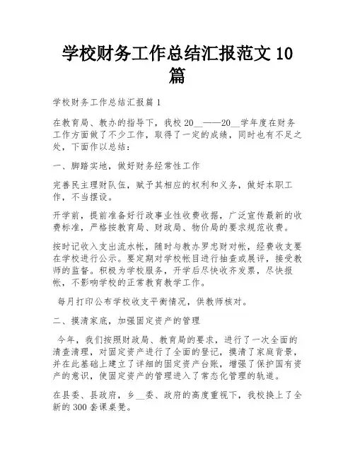 学校财务工作总结汇报范文10篇