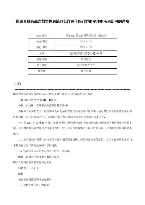 国家食品药品监督管理总局办公厅关于修订舒血宁注射液说明书的通知-食药监办药化管[2013]106号
