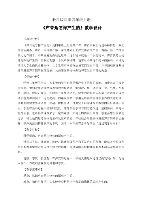 教科版科学四年级上册《声音是怎样产生的》教学设计(公开课教案)