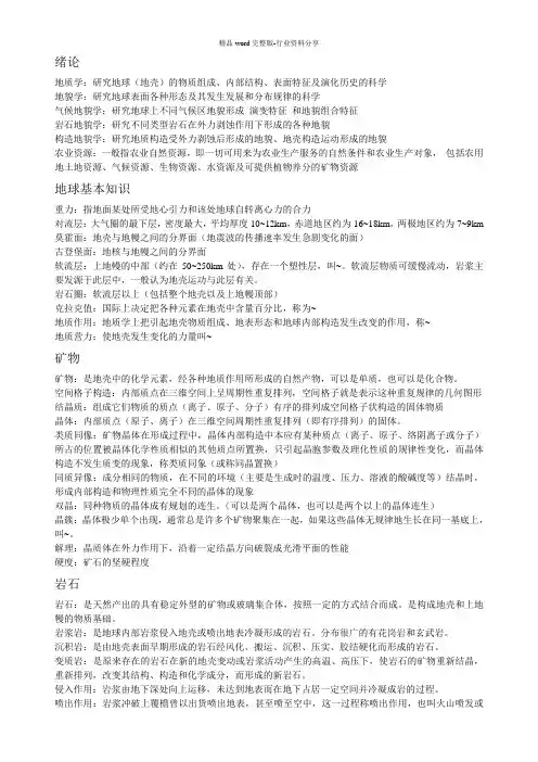 地质地貌学-名词解释