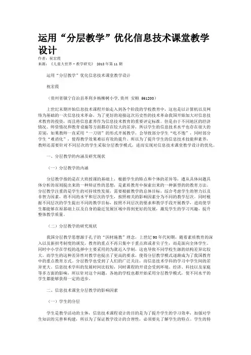 运用“分层教学”优化信息技术课堂教学设计