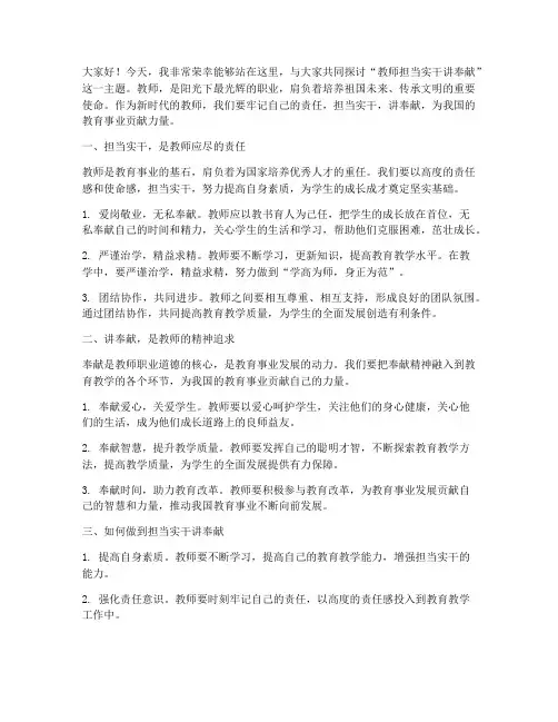 教师担当实干讲奉献发言稿