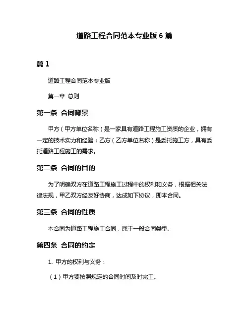 道路工程合同范本专业版6篇
