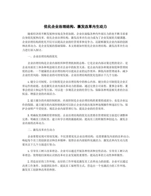 优化企业治理结构,激发改革内生动力