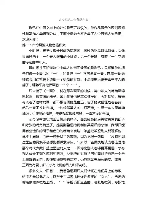 古今风流人物鲁迅作文_作文650字_描写人物的作文_