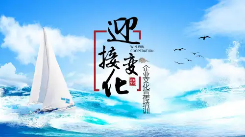 商务企业文化宣传培训通用学习PPT课件