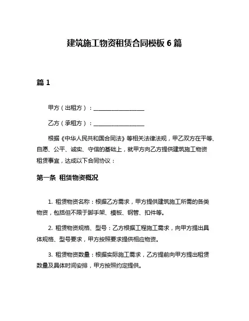 建筑施工物资租赁合同模板6篇