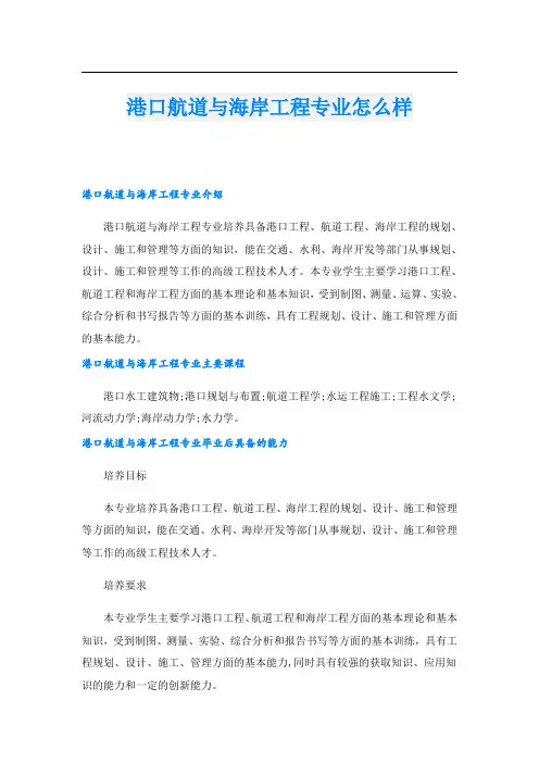 港口航道与海岸工程专业怎么样