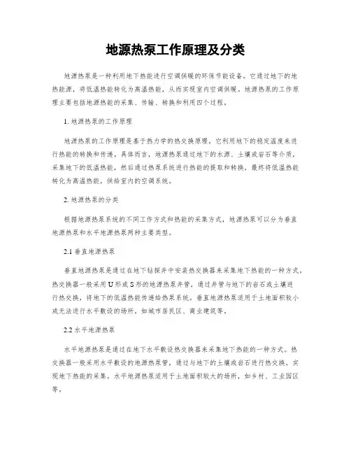 地源热泵工作原理及分类
