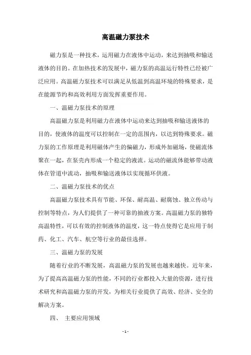 高温磁力泵技术