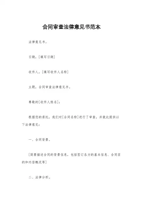 合同审查法律意见书范本