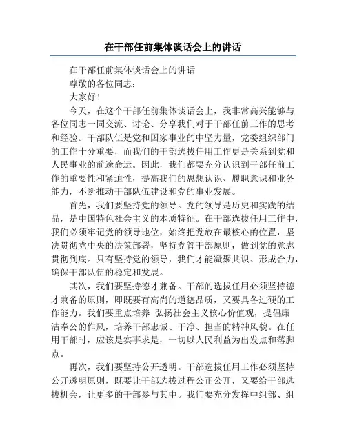 在干部任前集体谈话会上的讲话