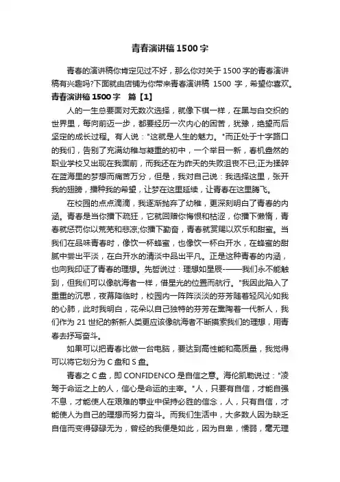 青春演讲稿1500字