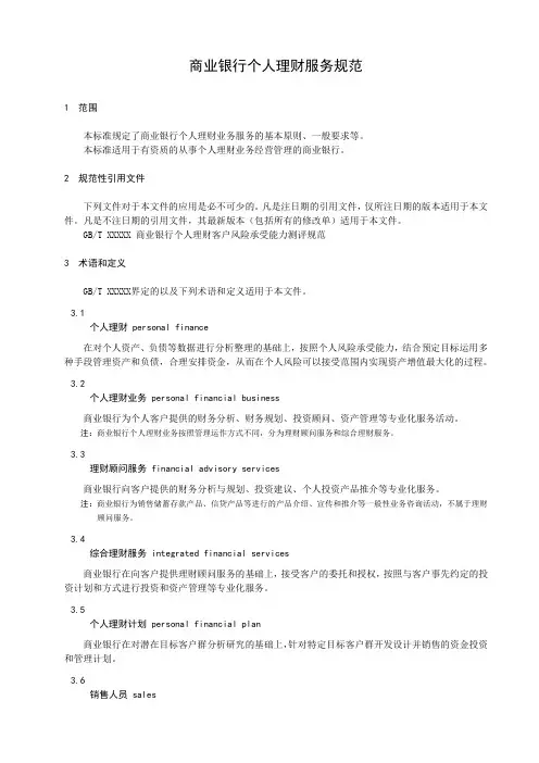 商业银行个人理财服务规范