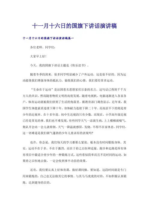 十一月十六日的国旗下讲话演讲稿