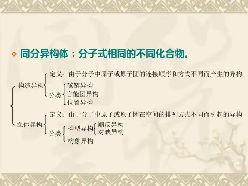 有机化学 第7章 对映异构