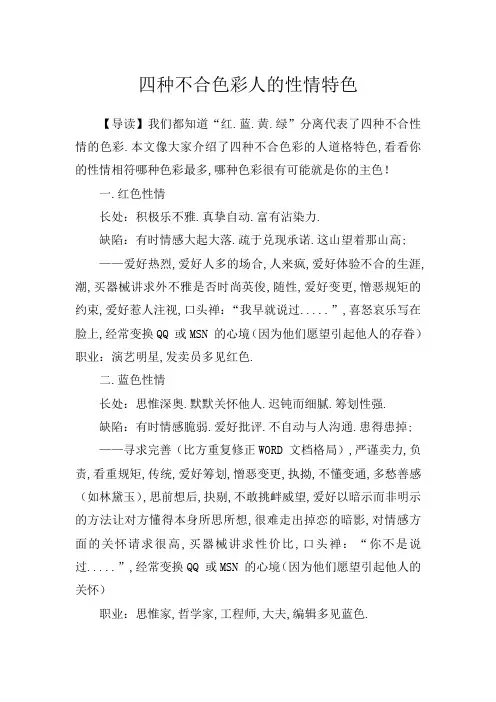 四种不同色彩人的性格特点