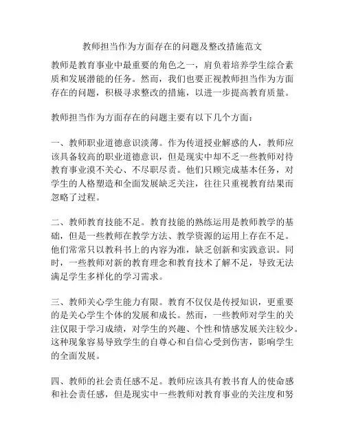 教师担当作为方面存在的问题及整改措施范文