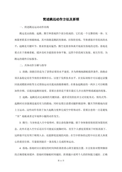 简述跳远动作方法及要领