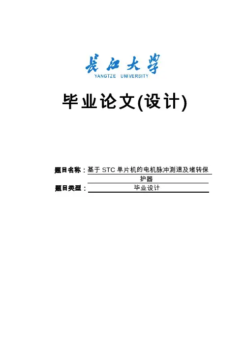 基于STC单片机的电机脉冲测速及堵转保护器毕业设计