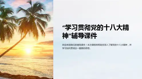 “学习贯彻党的十八大精神”辅导课件