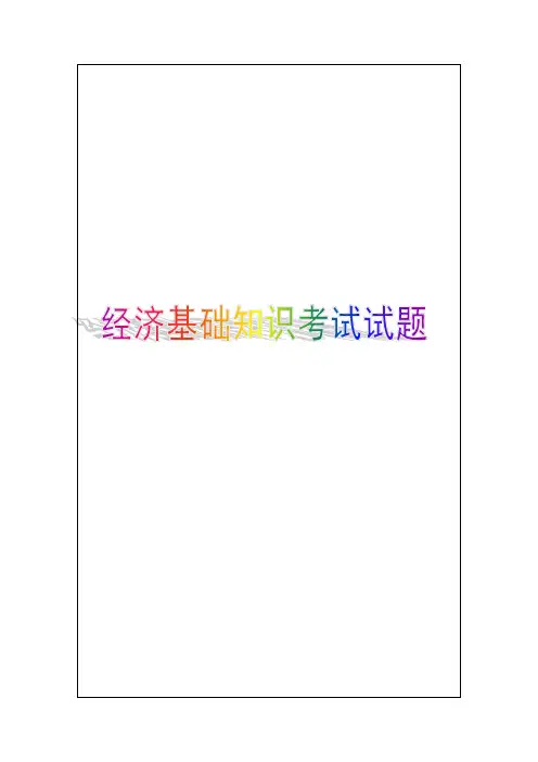经济专业技术资格经济基础知识考试试题答案附后