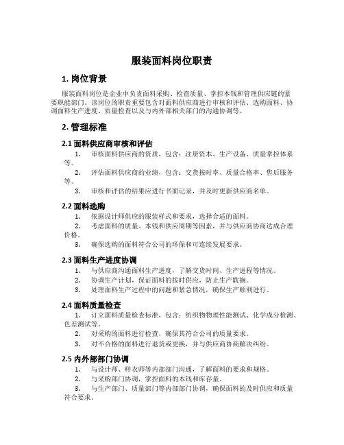 服装面料岗位职责