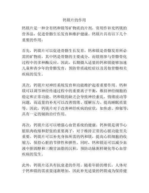 钙镁片的作用