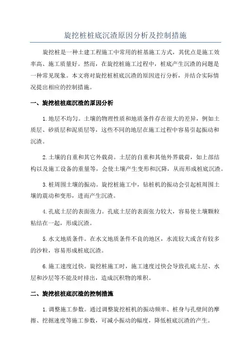 旋挖桩桩底沉渣原因分析及控制措施