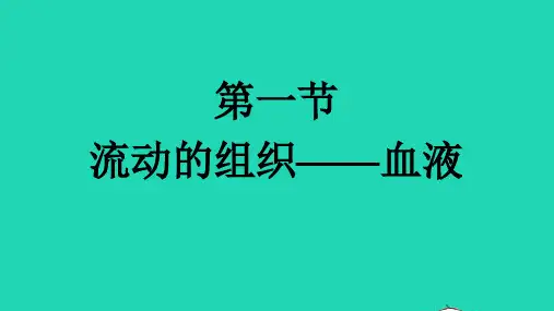 七年级生物下册第四单元生物圈中的人第四章人体内物质的运输第一节流动的组织__血液课件新版新人教版
