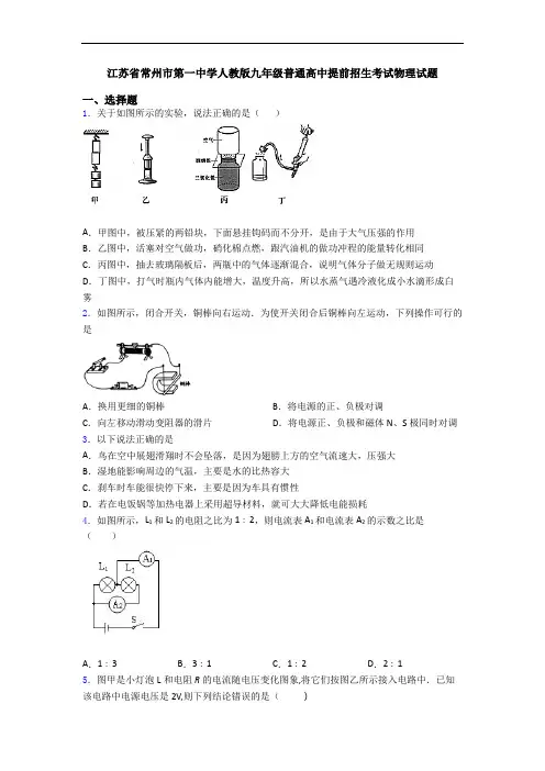 江苏省常州市第一中学人教版九年级普通高中提前招生考试物理试题