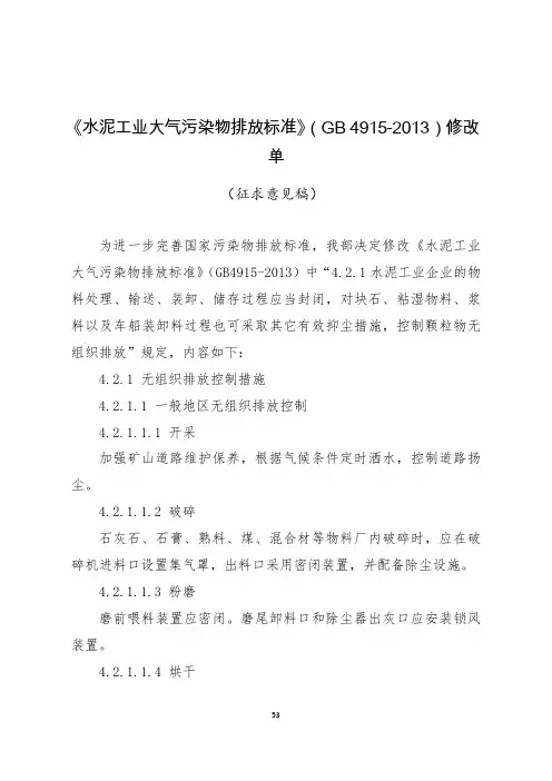 《水泥工业大气污染物排放标准》(GB4915-2013)修改单