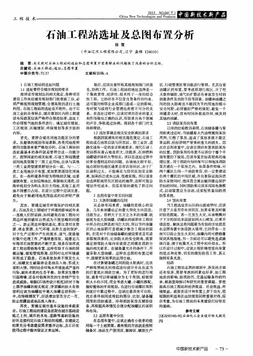 石油工程站选址及总图布置分析