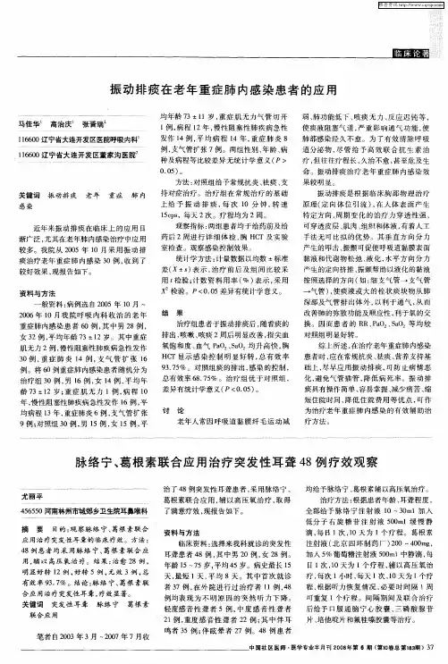 脉络宁、葛根素联合应用治疗突发性耳聋48例疗效观察