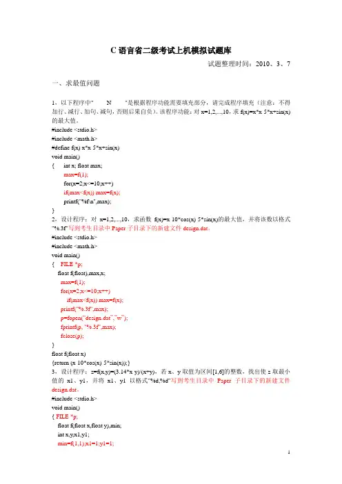 C语言省二级考试上机模拟试题库及答案
