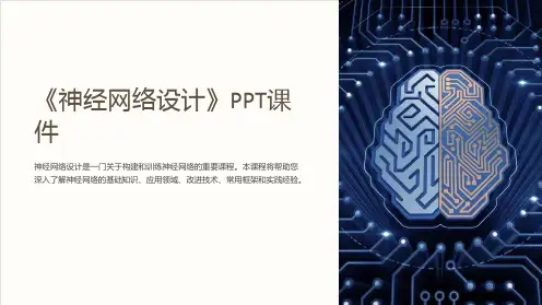 《神经网络设计》课件