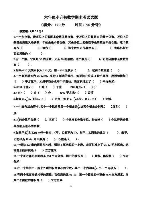 北师大版六年级下学期小升初数学期末考试试题(含答案)