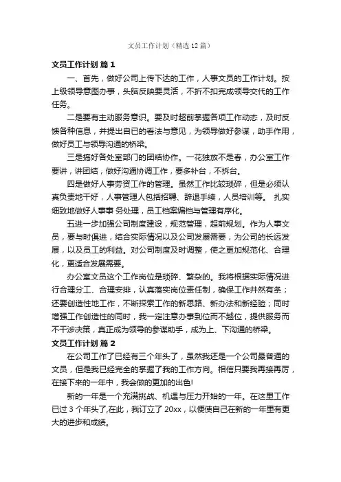 文员工作计划（精选12篇）