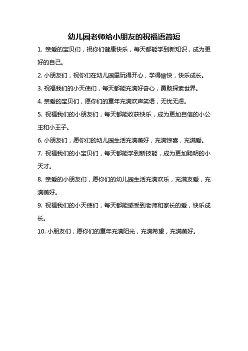 幼儿园老师给小朋友的祝福语简短