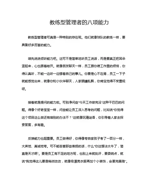 教练型管理者的八项能力