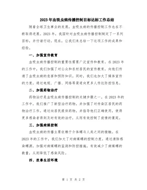 2023年血吸虫病传播控制目标达标工作总结
