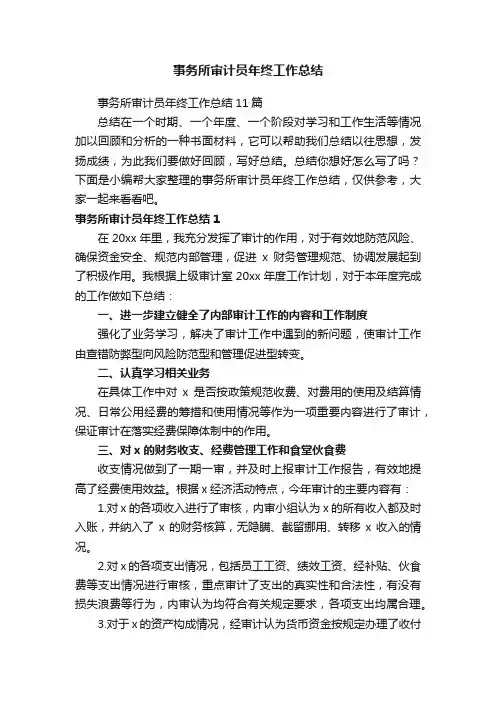 事务所审计员年终工作总结11篇