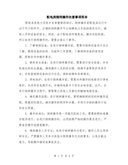 配电房倒闸操作注意事项范本（2篇）