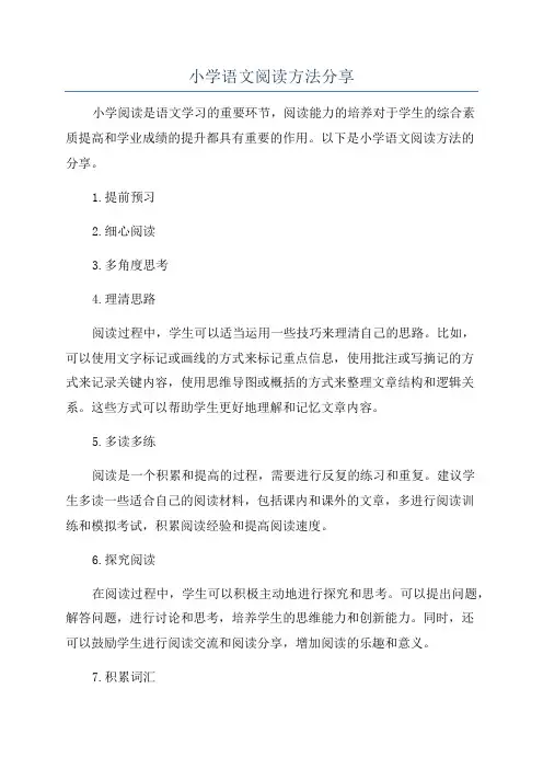 小学语文阅读方法分享