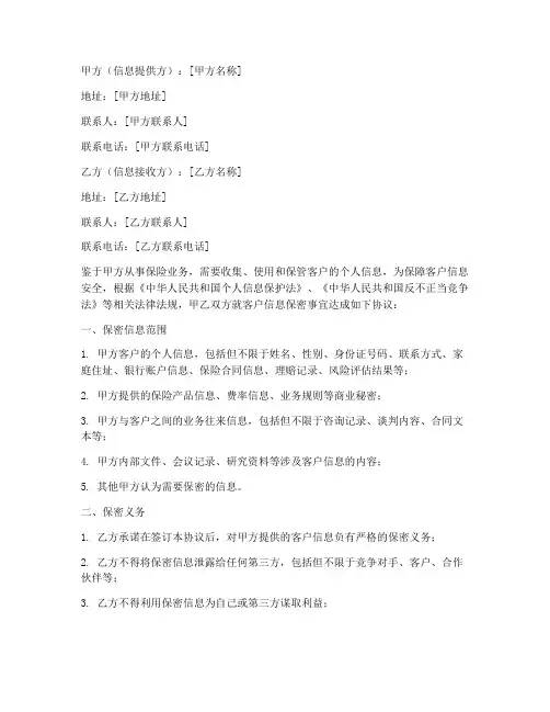 客户信息保密协议_保险
